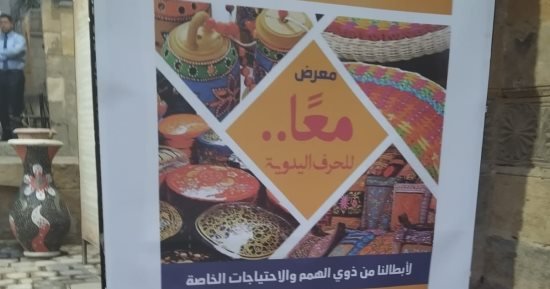 افتتاح معرض “معا” للحرف اليدوية لذوى الهمم فى بيت السنارى.. صور