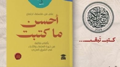 أحسن ما كتبت.. كتاب جديد لـ بيت الحكمة في الفلسفة والفن وعلم الاجتماع