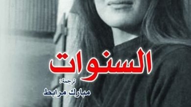 أفضل 100 كتاب فى القرن الحادى والعشرين.. سنوات آنى إرنو