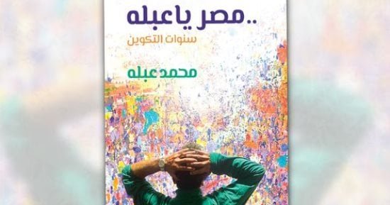 محمد عبله يصدر سيرته الذاتية.. “مصر يا عبله.. سنوات التكوين” محمد عبله يصدر سيرته الذاتية.. “مصر يا عبله.. سنوات التكوين”