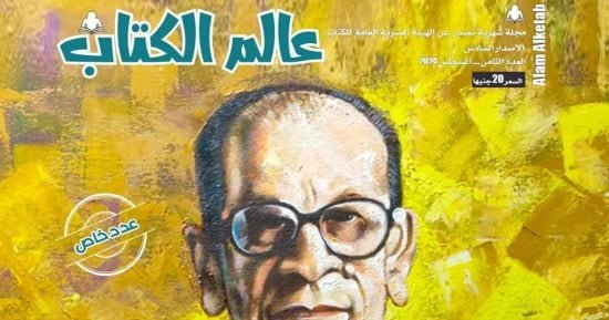 “عالم الكتاب” تحتفي بنجيب محفوظ في عدد تذكاري “عالم الكتاب” تحتفي بنجيب محفوظ في عدد تذكاري