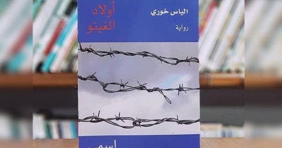 رواية “أولاد الجيتو – اسمى آدم” إحدى إبداعات إلياس خورى.. عن ماذا تتحدث؟