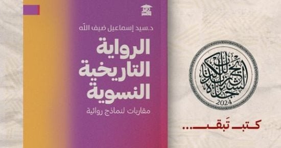 الرواية التاريخية النسوية.. كتاب جديد لـ سيد ضيف الله عن بيت الحكمة
