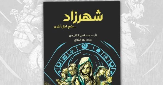 شهرزاد .. رواية جديدة لليافعين لـ مصطفى الشيمي