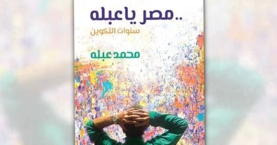 نشروا لك.. مصر يا عبلة ونداء القرنفل وروايات تعاند الريح أبرز الكتب