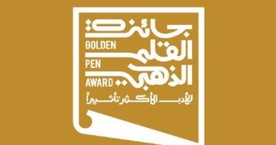 انطلاق جائزة القلم الذهبى للأدب الأكثر تأثيرًا بجوائز مالية ضخمة انطلاق جائزة القلم الذهبى للأدب الأكثر تأثيرًا بجوائز مالية ضخمة