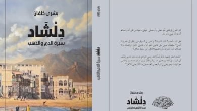 صدور الجزء الثاني من رواية “دلشاد” للروائية العمانية بشرى خلفان