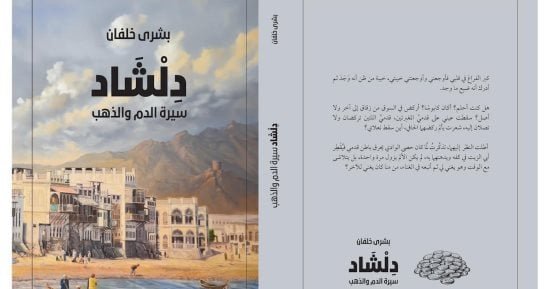 صدور الجزء الثاني من رواية “دلشاد” للروائية العمانية بشرى خلفان صدور الجزء الثاني من رواية “دلشاد” للروائية العمانية بشرى خلفان