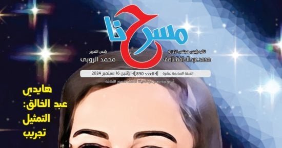 صدور عدد جديد من جريدة “مسرحنا” الإلكترونية وملف خاص عن عايدة علام