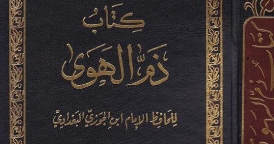 كتب تقدح الشذوذ.. ما ذكره ابن الجوزي في ذم الهوى كتب تقدح الشذوذ.. ما ذكره ابن الجوزي في ذم الهوى
