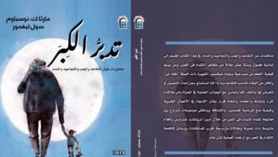 المركز القومي للترجمة يحتفل بصدور كتاب “تدبر الكِبَر” المركز القومي للترجمة يحتفل بصدور كتاب “تدبر الكِبَر”