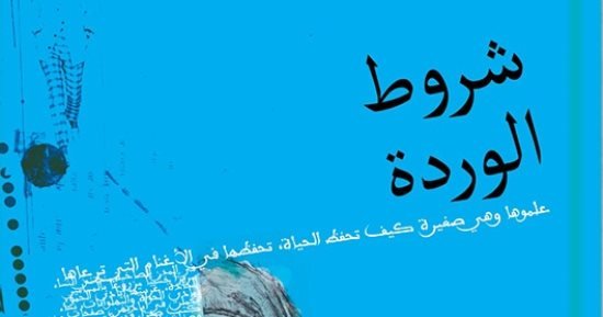 صدر حديثا.. شروط الوردة مجموعة قصصية جديدة لـ مجدى القشاوى صدر حديثا.. شروط الوردة مجموعة قصصية جديدة لـ مجدى القشاوى