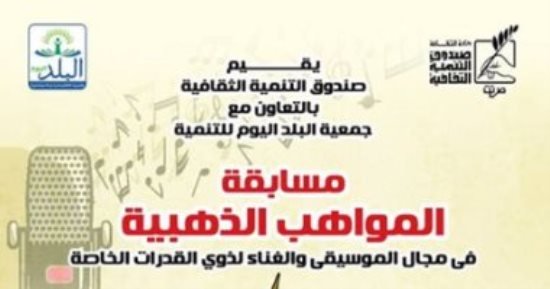 بسبب الإقبال الكبير.. الثقافة تمدد استقبال طلبات الاشتراك بـ”المواهب الذهبية” بسبب الإقبال الكبير.. الثقافة تمدد استقبال طلبات الاشتراك بـ”المواهب الذهبية”
