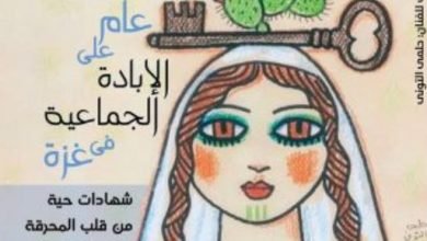 عام الإبادة الجماعية بغزة.. شهادة حية داخل أحدث أعداد “الثقافة الجديدة”