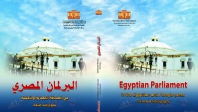 “البرلمان المصرى فى الصحافة المصرية والأجنبية” أحدث إصدارات دار الكتب
