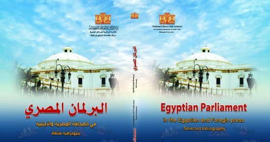 “البرلمان المصرى فى الصحافة المصرية والأجنبية” أحدث إصدارات دار الكتب