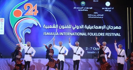 وزير الثقافة يفتتح الدورة 24 لمهرجان الإسماعيلية الدولي للفنون الشعبية وزير الثقافة يفتتح الدورة 24 لمهرجان الإسماعيلية الدولي للفنون الشعبية