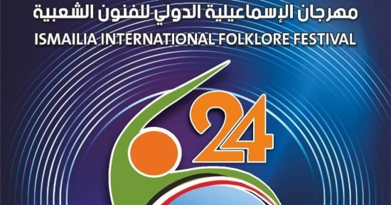 مهرجان الإسماعيلية الدولي للفنون الشعبية يحتفي بذكرى نصر أكتوبر