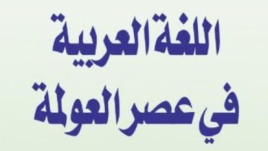 اتكلم عربى .. كيف فازت اللغة العربية في تحدى اللغات الأخرى؟
