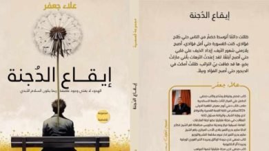 صدر حديثًا.. “إيقاع الدجنة” مجموعة قصصية لـ علاء جعفر