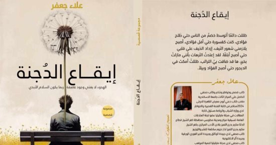 صدر حديثًا.. “إيقاع الدجنة” مجموعة قصصية لـ علاء جعفر صدر حديثًا.. “إيقاع الدجنة” مجموعة قصصية لـ علاء جعفر