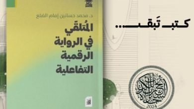 “المتلقى فى الرواية الرقمية التفاعلية” كتاب جديد لـ محمد حسانين الضلع