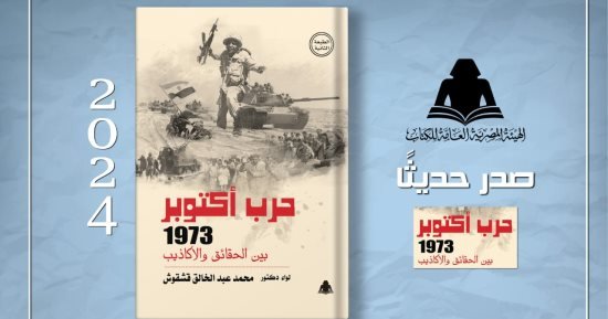 صدور “حرب أكتوبر 1973 بين الحقائق والأكاذيب” لـ محمد قشقوش صدور “حرب أكتوبر 1973 بين الحقائق والأكاذيب” لـ محمد قشقوش
