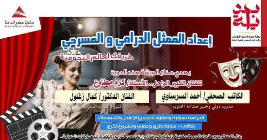 مكتبة مصر العامة تهدي ورشتي عمل في المسرح والسينما للراحلين الكبيرين “كرم مطاوع” و”عاطف بشاي” مكتبة مصر العامة تهدي ورشتي عمل في المسرح والسينما للراحلين الكبيرين “كرم مطاوع” و”عاطف بشاي”