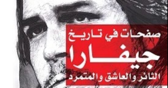 ذكرى رحيل جيفارا.. كتب تناولت سيرة المناضل الشهير ذكرى رحيل جيفارا.. كتب تناولت سيرة المناضل الشهير