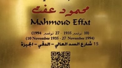 التنسيق الحضارى يدرج اسم محمود عفت بمشروع عاش هنا.. تخليداً لذكراه