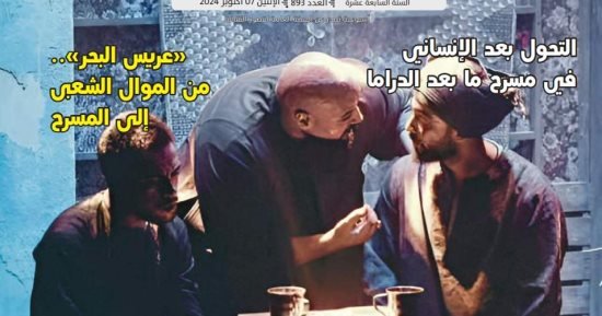 مسرح ما بعد الدراما” ضمن ملفات العدد الجديد من جريدة “مسرحنا