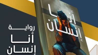 رواية “أنا إنسان” لـ أحمد الشناوي تتناول قضايا اجتماعية رواية “أنا إنسان” لـ أحمد الشناوي تتناول قضايا اجتماعية