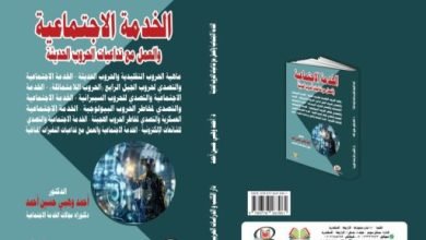 صدر حديثًا “الخدمة الاجتماعية والعمل مع تداعيات الحروب الحديثة” لأحمد وهبى