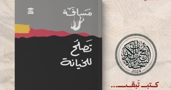 مسافة تصلح للخيانة.. مجموعة قصصية جديدة لـ نهى الشاذلى مسافة تصلح للخيانة.. مجموعة قصصية جديدة لـ نهى الشاذلى