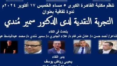 مناقشة تجربة سمير مندى النقدية في مكتبة القاهرة الكبرى.. الخميس