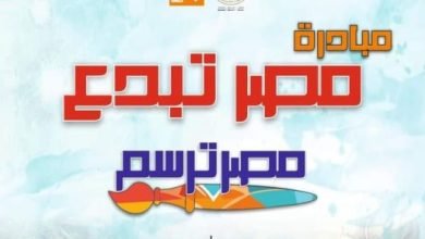 للإقبال المتزايد.. قصور الثقافة تمد فترة استقبال المشاركات بمسابقة مصر ترسم