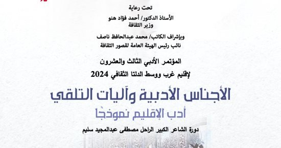 قصور الثقافة تقيم المؤتمر الأدبى 23 لإقليم غرب ووسط الدلتا