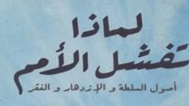 نرشح لك.. كتب فى الاقتصاد لـ3 فائزين بنوبل 2024
