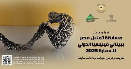 الثقافة تعقد ندوة عن مسابقة تمثيل مصر فى بينالى فينسيا للعمارة 2025