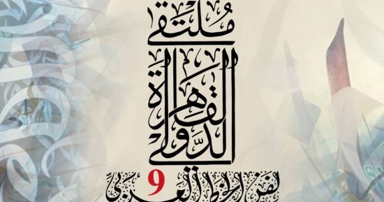 بمشاركة 111 خطاطا.. تعرف على برنامج ملتقى القاهرة الدولى لفن الخط العربى