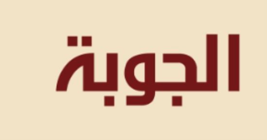 ملفات ونصوص وحوارات فى العدد الجديد من مجلة الجوبة الثقافية ملفات ونصوص وحوارات فى العدد الجديد من مجلة الجوبة الثقافية