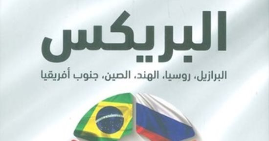 كتب عن بريكس.. تعرف على مؤلفات تتناول نشأة تكتل اقتصادى عالمى بارز كتب عن بريكس.. تعرف على مؤلفات تتناول نشأة تكتل اقتصادى عالمى بارز