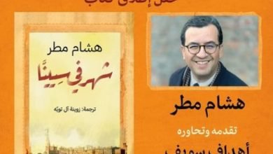 هشام مطر في القاهرة لحضور حفل إطلاق “شهر في سيينا”