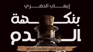 “بنكهة الدم” كتاب لـ إيهاب الحضرى يكشف التاريخ الخفى لمؤامرات القصور