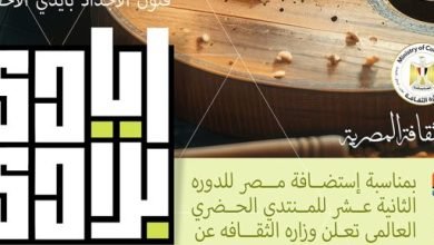 وزارة الثقافة تنظم ملتقى القاهرة للحرف التراثية والتقليدية “أيادي بلادي”