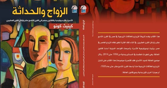 “القومى للترجمة” يقيم حفل توقيع للطبعة العربية من كتاب الزواج والحداثة “القومى للترجمة” يقيم حفل توقيع للطبعة العربية من كتاب الزواج والحداثة