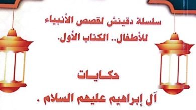 صدور الجزأين الأول والثانى من سلسلة دقينش لقصص الأنبياء للأطفال