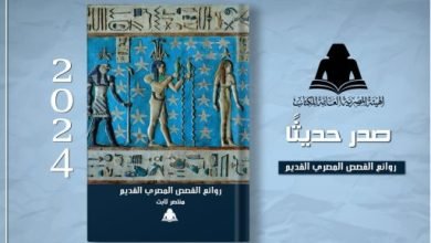 نشروا لك.. روائع القصص المصري القديم ووليدو الضباب أبرز الإصدارات