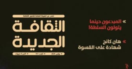 “خرافات دافينشي” في عدد نوفمبر من مجلة الثقافة الجديدة “خرافات دافينشي” في عدد نوفمبر من مجلة الثقافة الجديدة