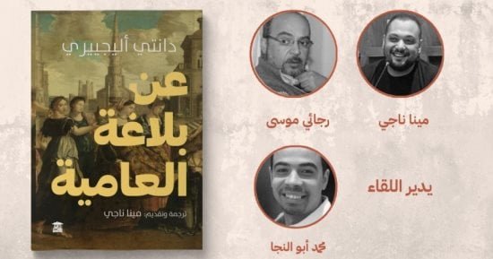 مناقشة كتاب “عن بلاغة العامية” لـ دانتي أليجييري بحضور المترجم فى بيت الحكمة مناقشة كتاب “عن بلاغة العامية” لـ دانتي أليجييري بحضور المترجم فى بيت الحكمة